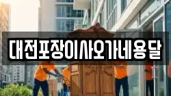대전포장이사오가네용달