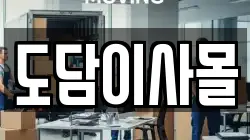 도담이사몰