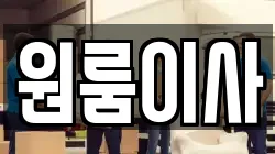 원룸이사
