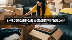 입주청소원룸청소거주청소이사청소상가사무실식당청소전문