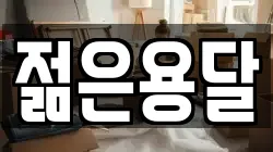젊은용달