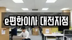 대전 중구 유천동 이사,포장이사,반포장이사,원룸이사,사무실이사,용달이사,전국이사,보관이사