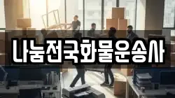 나눔전국화물운송사