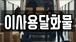 이사용달화물