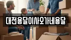 대전용달이사오가네용달