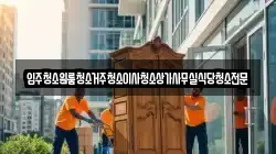 입주청소원룸청소거주청소이사청소상가사무실식당청소전문