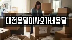 대전용달이사오가네용달