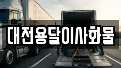 대전용달이사화물