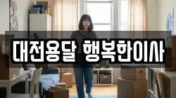 대전용달 행복한이사