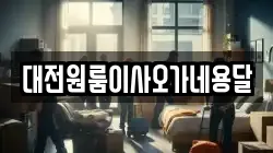 대전원룸이사오가네용달