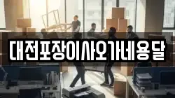 대전포장이사오가네용달