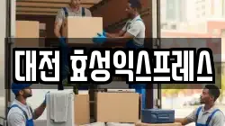 대전 효성익스프레스
