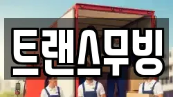 트랜스무빙