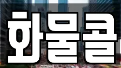 화물콜