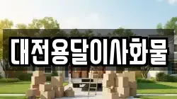 대전용달이사화물