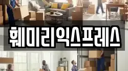 훼미리익스프레스