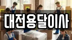 대전용달이사