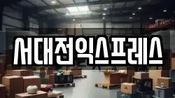 서대전익스프레스