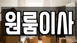 원룸이사