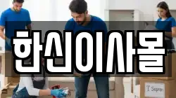 대전 중구 태평동 이사,포장이사,반포장이사,원룸이사,사무실이사,용달이사,전국이사,보관이사