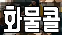 화물콜