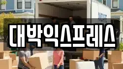 대전 중구 호동 이사,포장이사,반포장이사,원룸이사,사무실이사,용달이사,전국이사,보관이사