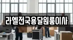 라엘전국용달원룸이사