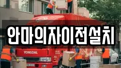 안마의자이전설치
