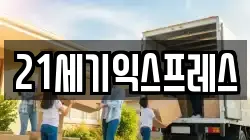 21세기익스프레스