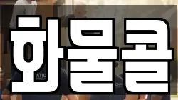 화물콜