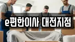 e편한이사 대전지점