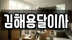 김해용달이사