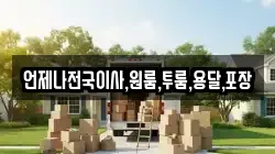 언제나전국이사,원룸,투룸,용달,포장