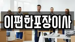 이편한포장이사