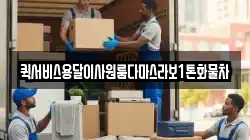 퀵서비스용달이사원룸다마스라보1톤화물차