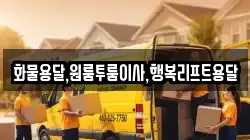 부산광역시 강서구 강동동 이사,포장이사,반포장이사,원룸이사,사무실이사,용달이사,전국이사,보관이사