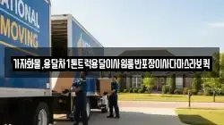 가자화물,용달차1톤트럭용달이사원룸반포장이사다마스라보퀵