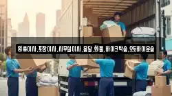 원룸이사,포장이사,사무실이사,용달,화물,바이크탁송,오토바이운송