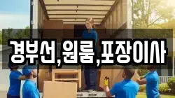 경부선,원룸,포장이사