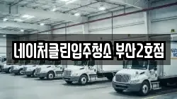네이처클린입주청소 부산2호점