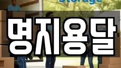 명지용달