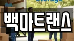 백마트랜스