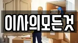 부산광역시 강서구 녹산동 이사,포장이사,반포장이사,원룸이사,사무실이사,용달이사,전국이사,보관이사