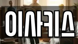 이사키스