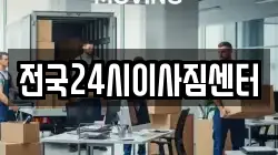 전국24시이사짐센터