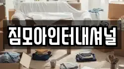 짐모아인터내셔널