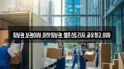짐보관,보관이사,이삿짐보관,셀프스토리지,공유창고,이사