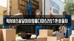 퀵서비스용달이사원룸다마스라보1톤화물차