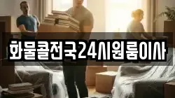 화물콜전국24시원룸이사