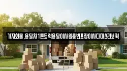가자화물,용달차1톤트럭용달이사원룸반포장이사다마스라보퀵
